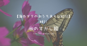 海外ママのおうちあそびNOTE＃031　水のすかし絵