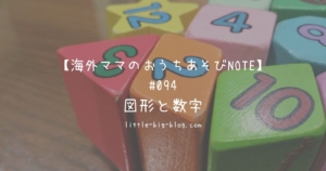 海外ママのおうちあそびNOTE#094 図形と数字