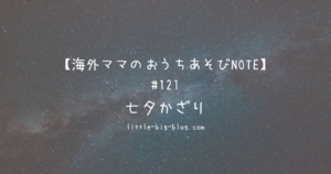 海外ママのおうちあそびNOTE＃121　七夕かざり