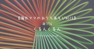 海外ママのおうちあそびNOTE#176 くるんくるん